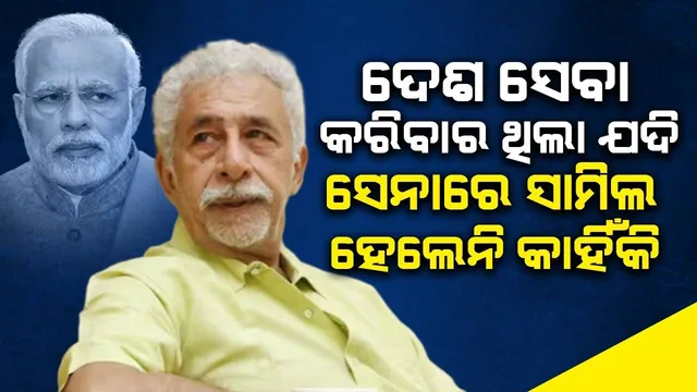 ଦେଶ ସେବା କରିବାର ଥିଲା ଯଦି ସେନାରେ ସାମିଲ ହେଲେନି କାହିଁକି? ପ୍ରଧାନମନ୍ତ୍ରୀଙ୍କୁ ପ୍ରଶ୍ନ କଲେ ନସିରୁଦ୍ଦିନ