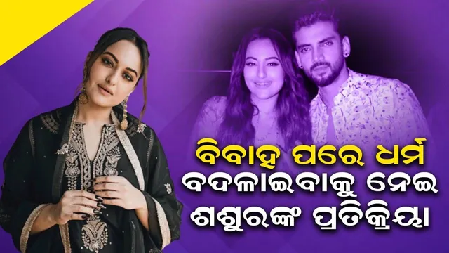 ବିବାହ ପରେ ଧର୍ମ ବଦଳାଇବା ଚର୍ଚ୍ଚା ମଧ୍ୟରେ ସୋନାକ୍ଷୀଙ୍କ ଶଶୁର ଦେଲେ ପ୍ରତିକ୍ରିୟା