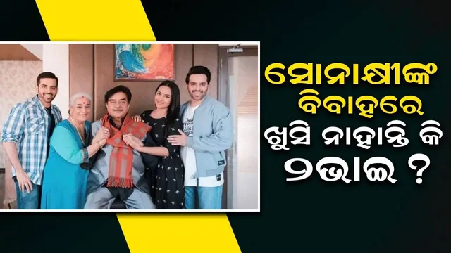 ବିବାହର କୌଣସି କାର୍ଯ୍ୟକ୍ରମରେ ଯୋଗ ଦେଲେନି ସୋନାକ୍ଷୀଙ୍କ ୨ଭାଇ !