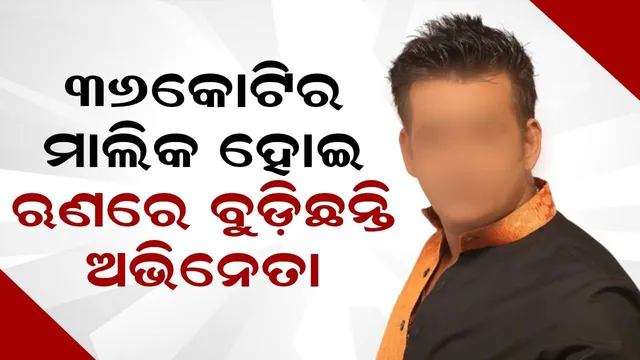୩୬କୋଟିର ମାଲିକ ହେବା ସହ ବିଭିନ୍ନ ସହରରେ ରହିଛି ୧୧ଟି ଘର, ତଥାପି ଋଣରେ ବୁଡ଼ିଛନ୍ତି ଅଭିନେତା