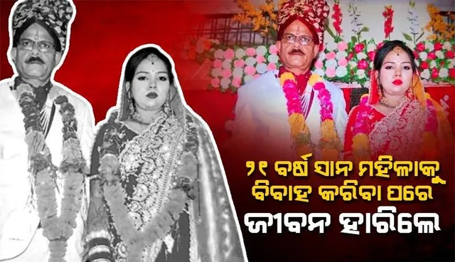 ୨୧ବର୍ଷ ସାନ ମହିଳାଙ୍କୁ ବିବାହ କରିଥିଲେ ୫୩ବର୍ଷୀୟ ବ୍ୟକ୍ତି, ୨ମାସ ପରେ ହାରିଲେ ଜୀବନ