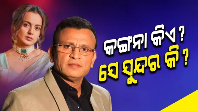 ମୁଁ ଫିଲ୍ମ, ଓଟିଟି, ନିଉଜ୍ ଦେଖେ ନାହିଁ, ତେଣୁ କଙ୍ଗନା କିଏ ଜାଣିନି: ଅନ୍ନୁ କପୁର