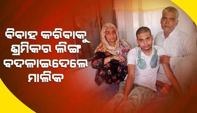 ବିବାହ କରିବାକୁ ଶ୍ରମିକର ଲିଙ୍ଗ ବଦଳାଇ ଦେଲେ ମାଲିକ