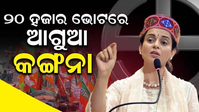 ୨୦ହଜାର ଭୋଟରେ ଆଗୁଆ କଙ୍ଗନା, ବଲିଉଡ ପରେ ଏବେ ମଣ୍ଡିର ରାଣୀ ସାଜିବେ କି?