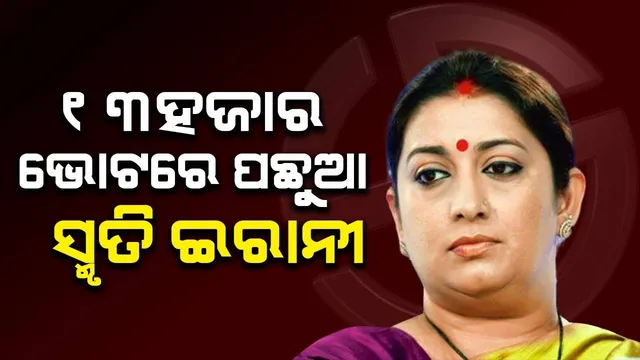 ପ୍ରଥମ ରାଉଣ୍ଡରେ ୧୩ହଜାର ଭୋଟରେ ପଛୁଆ ସ୍ମୃତି, ଆଗରେ କଂଗ୍ରେସ ପ୍ରାର୍ଥୀ କିଶୋରୀ ଲାଲ ଶର୍ମା