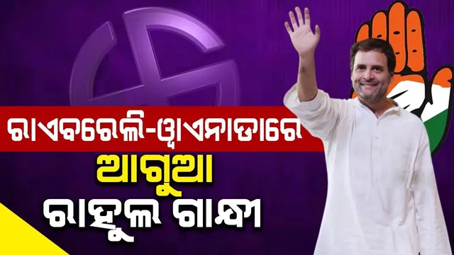 ରାଏବରେଲି-ୱାଏନାଡରେ କମାଲ କଲେ ରାହୁଲ, ବହୁ ପଛରେ ବିଜେପି ପ୍ରାର୍ଥୀ