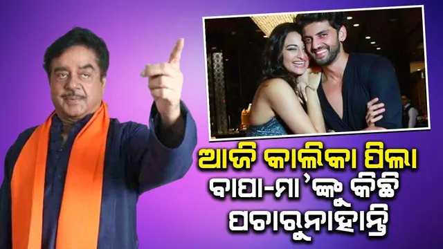 ଆଜିକାଲିକା ପିଲା କୌଣସି ବିଷୟରେ ଆଉ ପଚାରୁନାହାନ୍ତି; ସୋନାକ୍ଷୀଙ୍କ ବିବାହକୁ ନେଇ ଶତ୍ରୁଘ୍ନଙ୍କ ପ୍ରତିକ୍ରିୟା