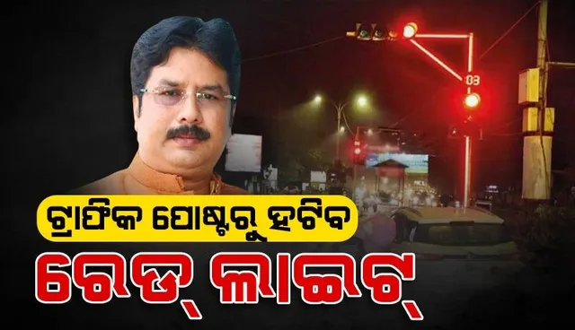 ଟ୍ରାଫିକ ପୋଷ୍ଟରୁ ହଟିବ ରେଡ୍ ଲାଇଟ଼: ନଗର ଉନ୍ନୟନ ମନ୍ତ୍ରୀ କୃଷ୍ଣଚନ୍ଦ୍ର ମହାପାତ୍ର