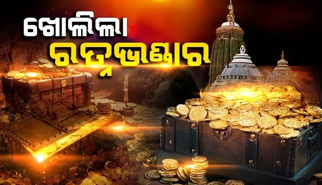 ଶୁଭବେଳା ୯ଟା ୫୧ରେ ଖୋଲିଲା ଶ୍ରୀମନ୍ଦିର ଭିତର ରତ୍ନଭଣ୍ଡାର