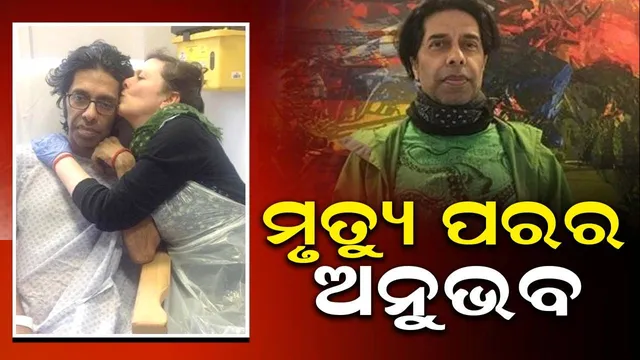 ଦ୍ବିତୀୟ ଜନ୍ମ ପାଇବାର ଅନୁଭୂତି ବଖାଣିଲେ ଅଭିନେତା