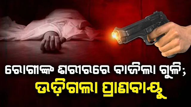 ହସ୍ପିଟାଲରେ ଭର୍ତ୍ତି ହୋଇଥିବା ରୋଗୀଙ୍କ ଗୁଳିମାଡ଼ରେ ହେଲା ମୃତ୍ୟୁ