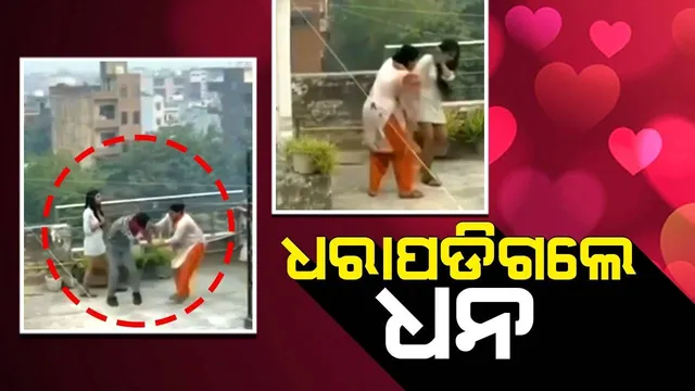 ଛାତ ଉପରେ ପ୍ରେମ ଗପବେଳେ ପ୍ରେମିକାଙ୍କ ମା ହାତରେ ଧରାପଡିଗଲେ 'ଧନ'