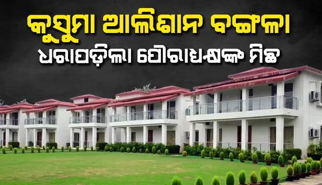 କୁସୁମା ବିଳାସପୂର୍ଣ୍ଣ ବଙ୍ଗଳାକୁ ଖୁବ୍ ଶୀଘ୍ର କୌଣସି କାର୍ଯ୍ୟରେ ଲଗାଯିବ: ଜିଲ୍ଲାପାଳ