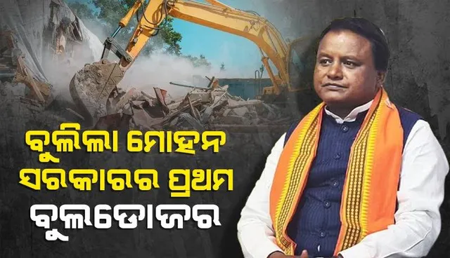 ଝାରସୁଗୁଡ଼ା: ଅପରାଧିକ ମାମଲା ଥିବା ବ୍ୟକ୍ତିିଙ୍କ ଜବରଦଖଲ ଉପରେ ଚାଲିଲା ବୁଲଡୋଜର