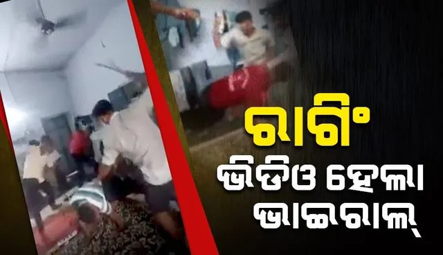 ଜୁନିୟର୍‌ଙ୍କୁ ରାଗିଂ ‌ବେଳେ ଭାଇରାଲ୍‌ ହେଲା ଭିଡିଓ, ସିନିୟର୍‌ଙ୍କ ନାମରେ ମାମଲା ରୁଜୁ