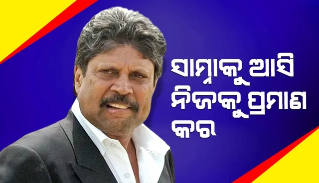 ଅଲିମ୍ପିକ୍ସରେ ଭାଗ ନେବାକୁ ଯାଉଥିବା ଖେଳାଳିଙ୍କୁ କପିଲ ଦେଲେ ଏଭଳି ପରାମର୍ଶ