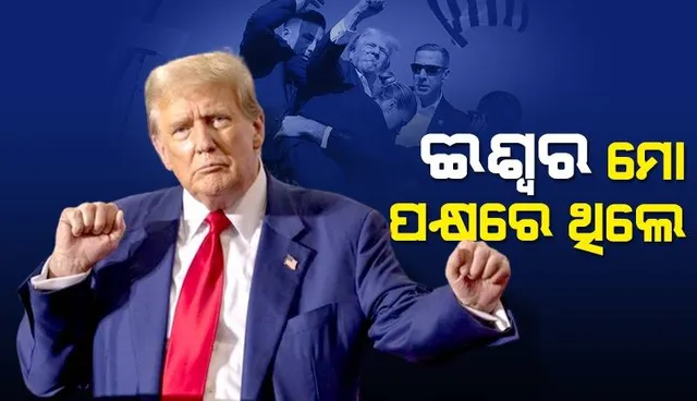 ଈଶ୍ବରଙ୍କ ଉପରେ ନିଜର ଆସ୍ଥା ପ୍ରକଟ କଲେ ଟ୍ରମ୍ପ୍‌: କହିଲେ ଭଗବାନ ମୋ ସହ ଥିଲେ