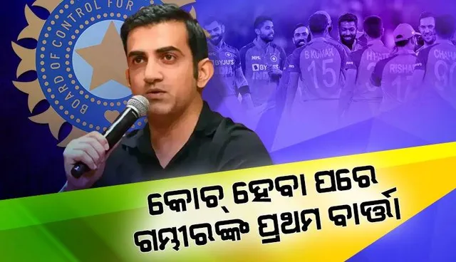 କୋଚ୍‌ ହେବା ପରେ ଟିମ୍‌କୁ ଗମ୍ଭୀରଙ୍କ ପ୍ରଥମ ବାର୍ତ୍ତା: ଯଦି ଭଲ ଖେଳୁଛ ତ ସବୁ ଫର୍ମାଟରେ ଖେଳ