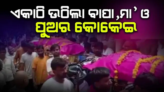 ବାପା ଓ ମା’ଙ୍କ ମୃତ୍ୟୁ ଖବର ଶୁଣି ଅଚେତ ହୋଇପଡ଼ିଲେ ପୁଅ: ଡାକ୍ତର କଲେ ମୃତ୍ୟୁ ଘୋଷଣା