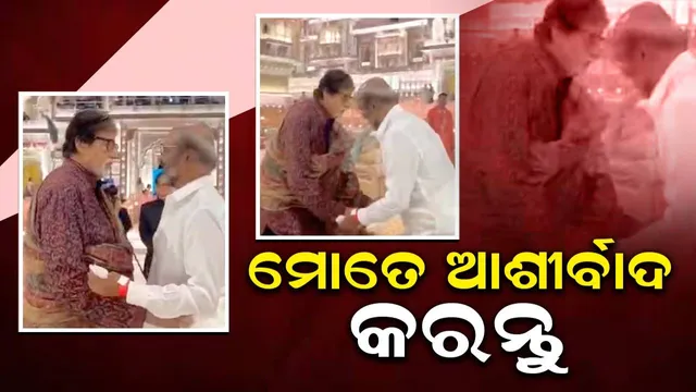 ଅନନ୍ତଙ୍କ ‘ଶୁଭ ଆଶୀର୍ବାଦ’ କାର୍ଯ୍ୟକ୍ରମରେ  ପାଦସ୍ପର୍ଶ କରିବାକୁ ଯାଉଥିବା ରଜନୀକାନ୍ତଙ୍କ ହାତକୁ ଧରି ଆଲିଙ୍ଗନ କରି ପକାଇଲେ ଅମିତାଭ