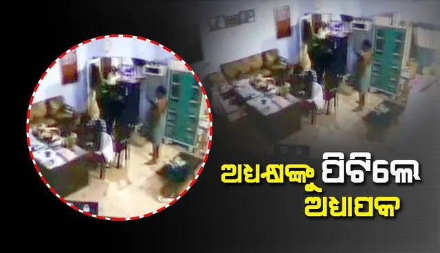 କଲେଜ ଅଧ୍ୟକ୍ଷଙ୍କୁ ମାଡ଼ମାରିବା ନେଇ ଅଧ୍ୟାପକ-ସଭାପତିଙ୍କ ନାମରେ ଅଭିଯୋଗ