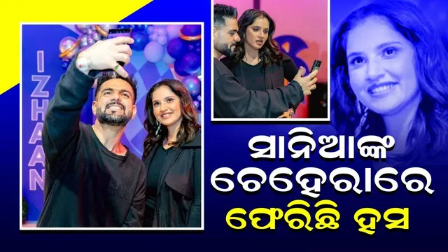 ଛାଡ଼ପତ୍ର ପରେ ସାନିଆଙ୍କ ଚେହେରାକୁ ଫେରିଛି ହସ!