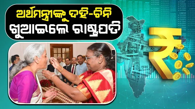 ବଜେଟ୍‌ ଉପସ୍ଥାପନ ପୂର୍ବରୁ ସୀତାରମଣଙ୍କୁ ଦହି-ଚିନି ଖୁଆଇଲେ ଦୌପଦୀ ମୁର୍ମୁ