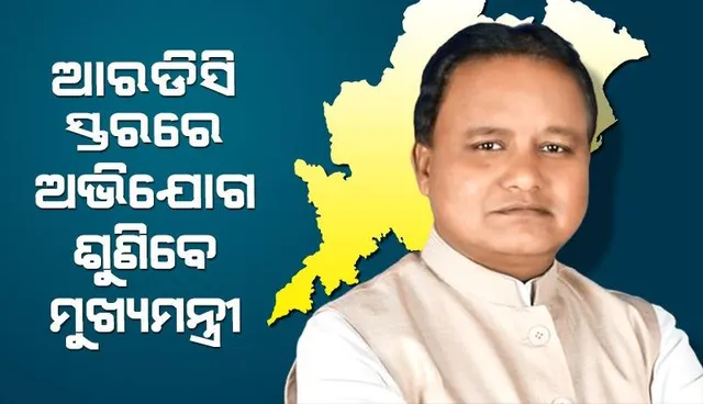 ଲୋକଙ୍କ ସମସ୍ୟାକୁ ଗୁରୁତ୍ୱ: ଅଭିଯୋଗ ଶୁଣିବା ପାଇଁ ଆରଡିସିସ୍ତରକୁ ଯିବେ ମୁଖ୍ୟମନ୍ତ୍ରୀ