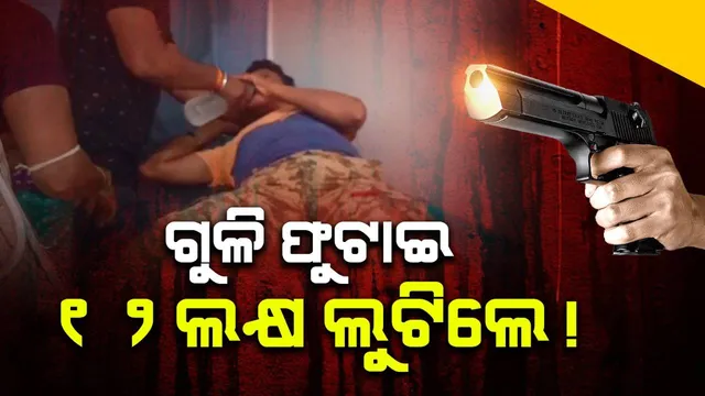 ବ୍ୟାଙ୍କ ସମ୍ମୁଖରୁ ୧୨ ଲକ୍ଷ ଟଙ୍କା ଲୁଟିଲେ ଦୁର୍ବୃତ୍ତ, ଗୁଳିମାଡ଼ରେ ଜଣେ ଗୁରୁତର