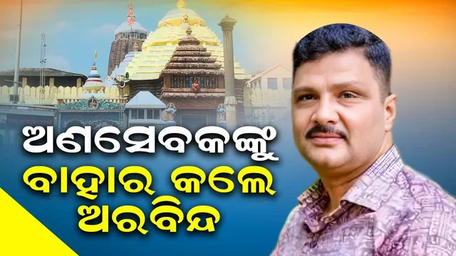ରଥ ଉପରୁ ଅଣସେବକମାନଙ୍କୁ ବାହାର କଲେ ଶ୍ରୀମନ୍ଦିରର ମୁଖ୍ୟ ପ୍ରଶାସକ