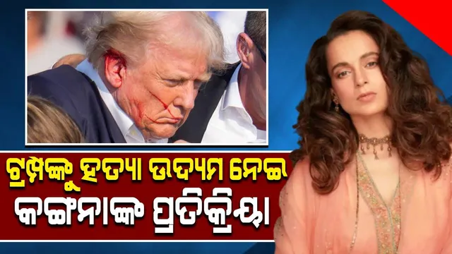 ଅଳ୍ପକେ ମୃତ୍ୟୁମୁଖରୁ ବଞ୍ଚିଯାଇଥିବା ଟ୍ରମ୍ପଙ୍କୁ ନେଇ କଙ୍ଗନାଙ୍କ ପ୍ରତିକ୍ରିୟା