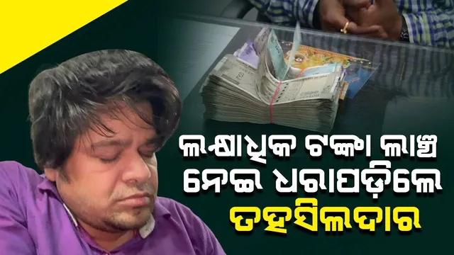ଭିଜିଲାନ୍ସ ଜାଲରେ ଚନ୍ଦ୍ରପୁର ତହସିଲଦାର, ୧ ଲକ୍ଷ ୧୫ ହଜାର ଟଙ୍କା ନେଉଥିଲେ ଲାଞ୍ଚ