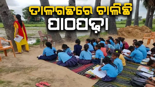 ତାଳଗଛ ଗଣ୍ଡିରେ ଲେଖି ପାଠପଢ଼ାଉଛନ୍ତି ଶିକ୍ଷ‌ୟିତ୍ରୀ