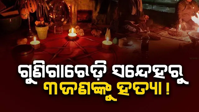 ଗୁଣିଗାରେଡ଼ି ସନ୍ଦେହରୁ ପାଟିତୁଣ୍ଡ ପରେ ଦଂପତିଙ୍କ ସମେତ ୩ଜଣଙ୍କୁ ହତ୍ୟା