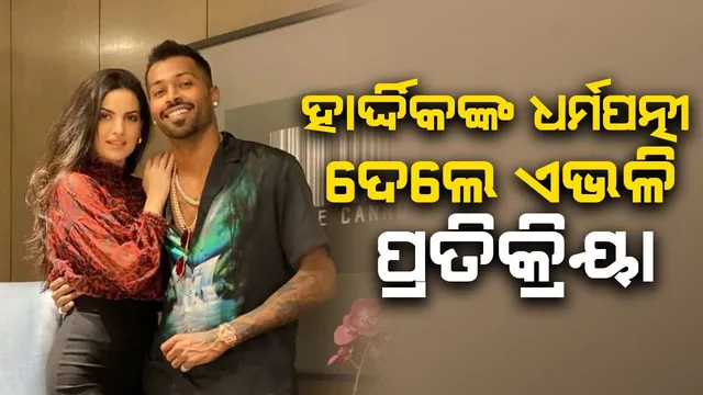 ଏହି ଗୁଜବ ଉପରୁ ପରଦା ଉଠାଇଲେ ହାର୍ଦ୍ଦିକଙ୍କ ଧର୍ମପତ୍ନୀ