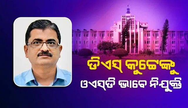 ନିଲମ୍ବନ ଉଠିବା ପରେ ଆଇପିଏସ୍‌ ଡିଏସ୍‌ କୁଟ୍ଟେଙ୍କୁ ଓଏସ୍‌ଡି ଭାବେ ନିଯୁକ୍ତି ଦେଲେ ସରକାର