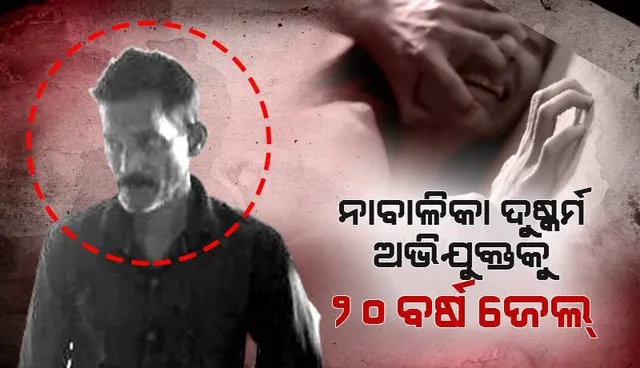 ନାବାଳିକା ଦୁଷ୍କର୍ମ ଅଭିଯୁକ୍ତକୁ ୨୦ ବର୍ଷ କାରାଦଣ୍ଡ