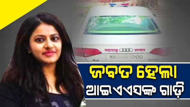 ବଢ଼ୁଛି ଆଇଏଏସଙ୍କ ସମସ୍ୟା: ଜବତ ହେଲା ଗାଡ଼ି