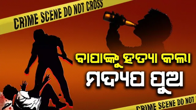 ଘର ଭିତରେ ଅଲଗା ରୋଷେଇ କରିବାକୁ ନେଇ ଯୁକ୍ତିତର୍କରୁ ବାପାକୁ ହତ୍ୟା କଲା ମଦ୍ୟପ ପୁଅ