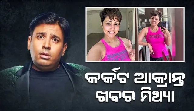 ହିନା କର୍କଟ ଆକ୍ରାନ୍ତ ଖବରକୁ ମିଥ୍ୟା ବୋଲି କହି‌ଲେ ବିଗବସ ପ୍ରତିଯୋଗୀ