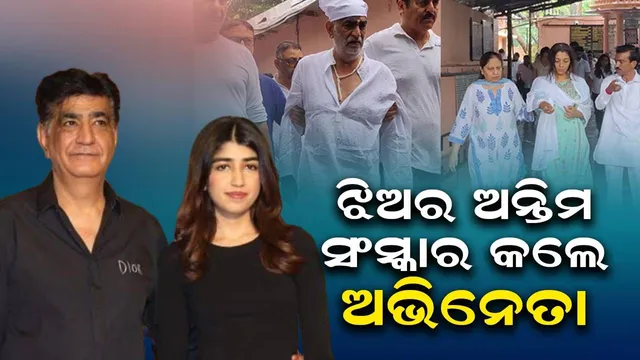 ଝିଅର ଅନ୍ତିମ ସଂସ୍କାର କରି ଭାଙ୍ଗି ପଡ଼ିଛନ୍ତି ପ୍ରଯୋଜକ