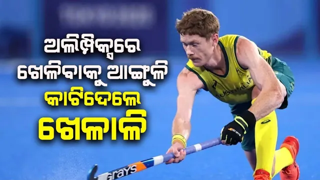 ପ୍ୟାରିସ୍ ଅଲିମ୍ପିକ୍ସ ୨୦୨୪ରେ ଭାଗ ନେବାପାଇଁ ହାତର ଆଙ୍ଗୁଳି କାଟିଦେଲେ ଖେଳାଳି