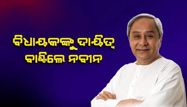 ରାଜ୍ୟ ସରକାରଙ୍କ ବିଭିନ୍ନ ବିଭାଗ ଉପରେ ରଖିବେ ନଜର ବିଜେଡିର ୫୦ ବିଧାୟକ, ବିଧାନସଭାରେ ଶାଣିତ କରିବେ ସ୍ୱର