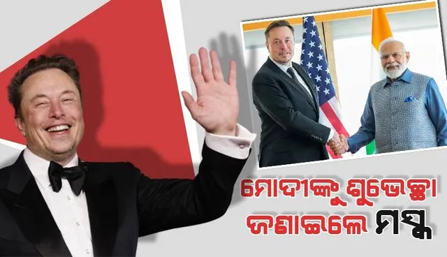 ଏକ୍ସ ଆକାଉଣ୍ଟ୍‌ରେ ୧୦ ମିଲିୟନ ଫଲୋୟର୍ସ ହେବା ପରେ ମୋଦୀଙ୍କୁ ଅଭିନନ୍ଦନ ଜଣାଇଲେ ମସ୍କ