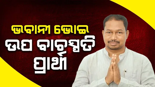 ତଳସରା ବିଧାୟକ ଭବାନୀ ଭୋଇ ବିଜେପିର ଉପ ବାଚସ୍ପତି ପ୍ରାର୍ଥୀ