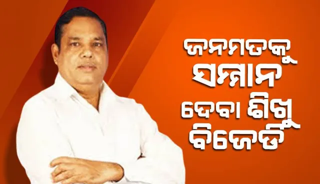 ଜନମତକୁ ସମ୍ମାନ ଦେବା ଶିଖୁ ବିଜେଡି: ଏକାମ୍ର ବିଧାୟକ ବାବୁ ସିଂ