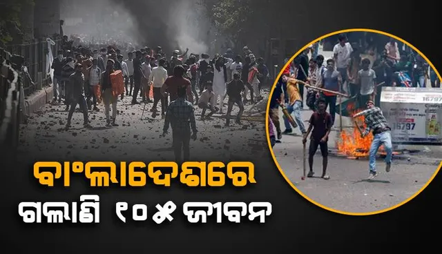 ବାଂଲାଦେଶରେ ଗଲାଣୀ ୧୦୫ ଜଣଙ୍କ ଜୀବନ: ପରିସ୍ଥିତି ନିୟନ୍ତ୍ରଣ କରିବାକୁ ସେନା ନିୟୋଜିତ