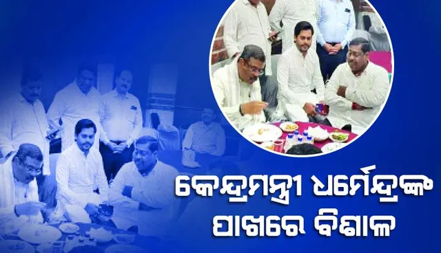 କେନ୍ଦ୍ରମନ୍ତ୍ରୀ ଧର୍ମେନ୍ଦ୍ରଙ୍କ ପାଖରେ ବିଶାଳ