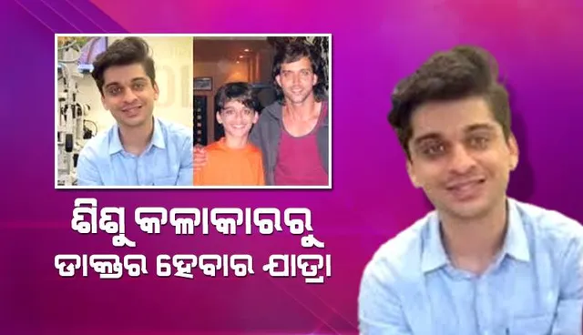 ଶିଶୁ କଳାକାରରୁ ଡାକ୍ତର ହେବାପରେ ଅଭିନେତା ପୋଷ୍ଟ ସେୟାର କରି କହିଲେ, ‘କେଉଁଠି ଦେଖିଛନ୍ତି ମୋତେ ଚିହ୍ନନ୍ତୁ ତ’