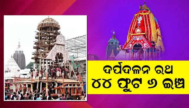 ଦଉଡ଼ିର ନାମ ସ୍ବର୍ଣ୍ଣଚୂଡ଼: ଦର୍ପଦଳନ ରଥ ୪୪ ଫୁଟ ୬ ଇଞ୍ଚ
